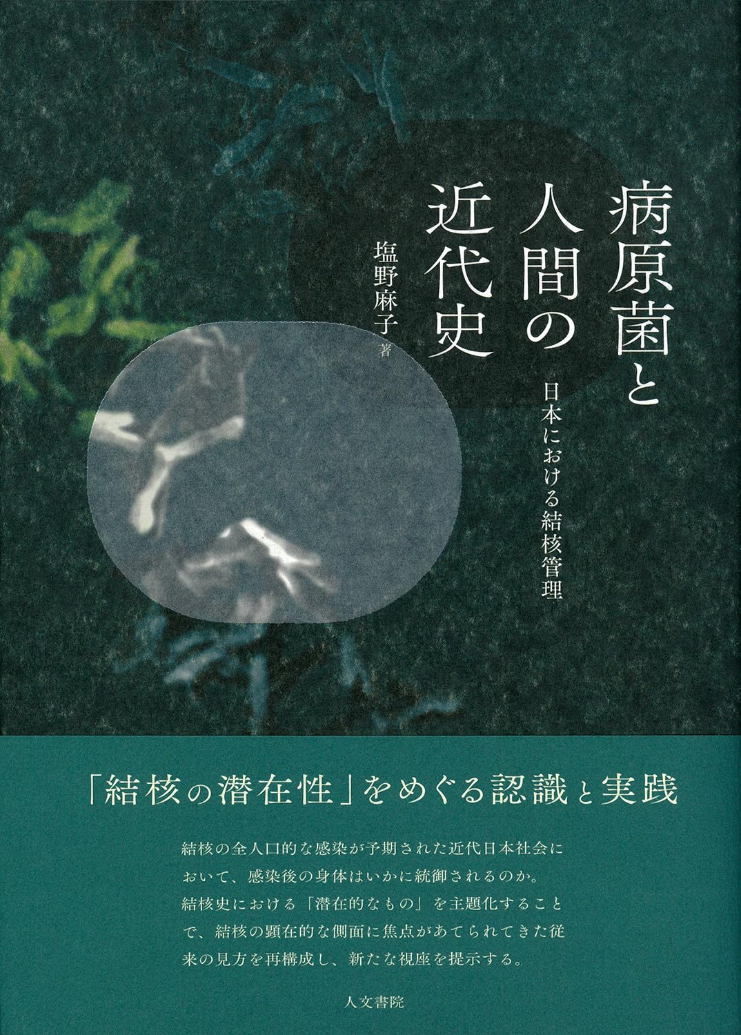 病原菌と人間の近代史: 日本における結核管理 | 塩野 麻子 |本 | 通販